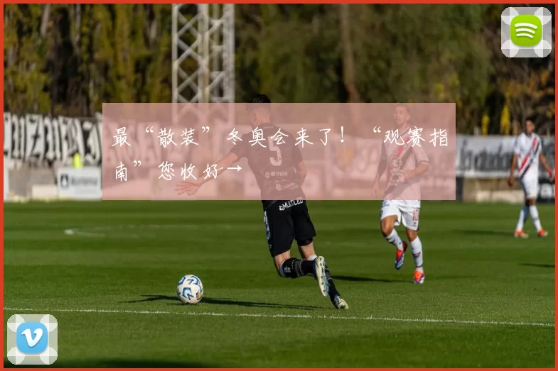 最“散装”冬奥会来了！“观赛指南”您收好→