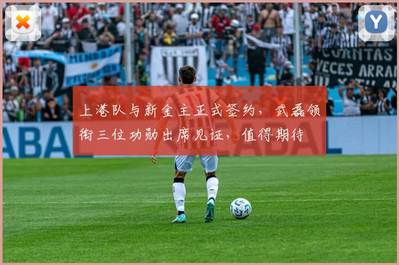 上港队与新金主正式签约，武磊领衔三位功勋出席见证，值得期待